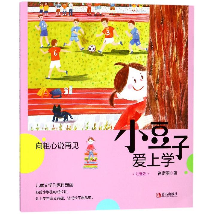向粗心说再见(注音版)/小豆子爱上学