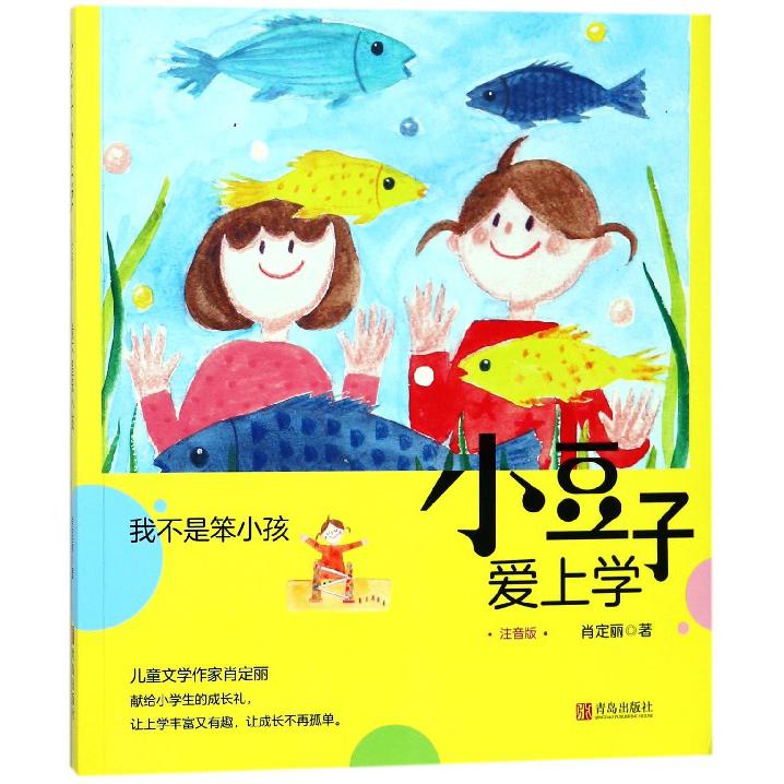 我不是笨小孩(注音版)/小豆子爱上学