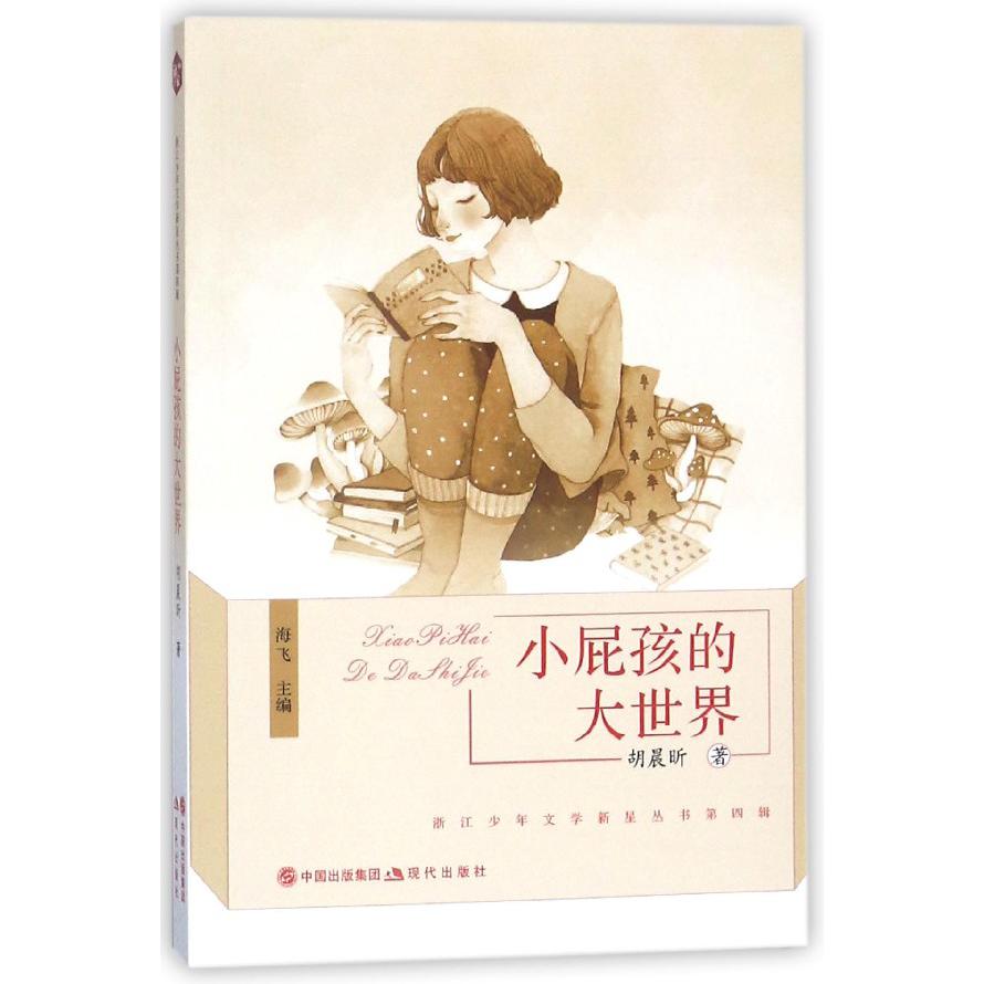 小屁孩的大世界/浙江少年文学新星丛书