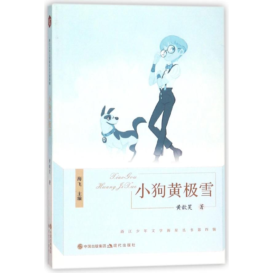 小狗黄极雪/浙江少年文学新星丛书