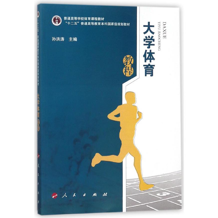 大学体育教程(普通高等学校体育课程教材)