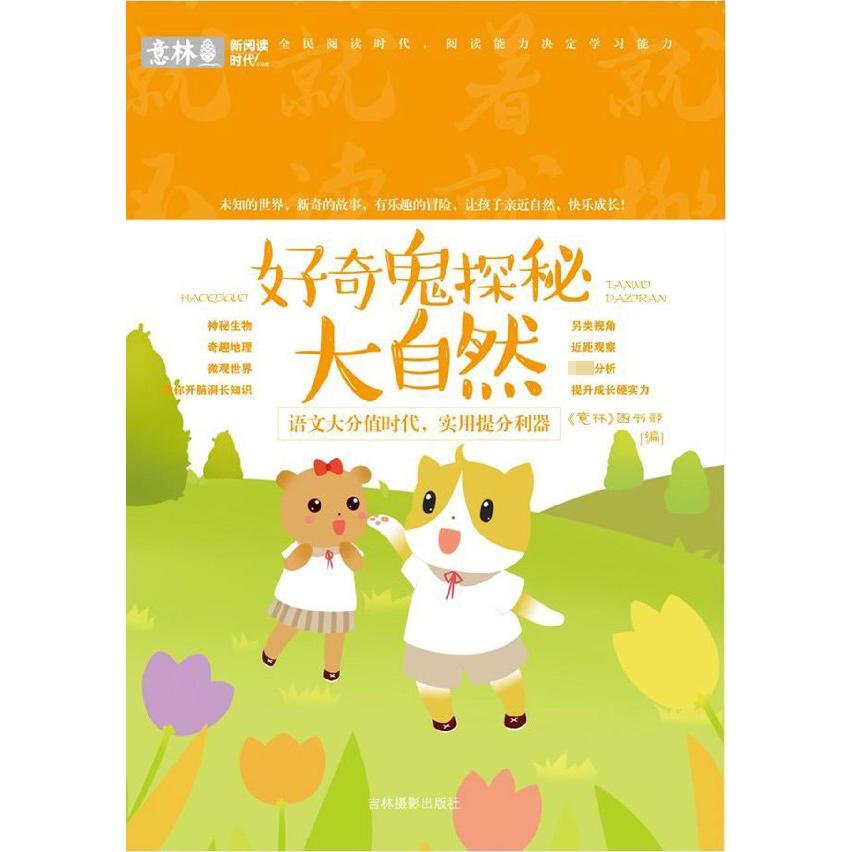好奇鬼探秘大自然/新阅读时代