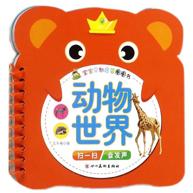 动物世界/宝宝早教启蒙圈圈书