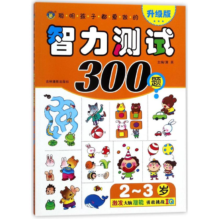 聪明孩子都爱做的智力测试300题(2-3岁升级版)