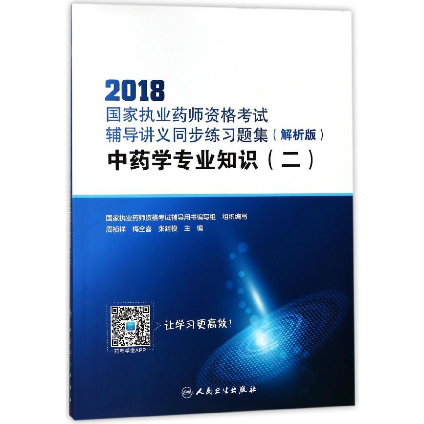 中药学专业知识(2解析版)/2018国家执业药师资格考试辅导讲义同步练习题集