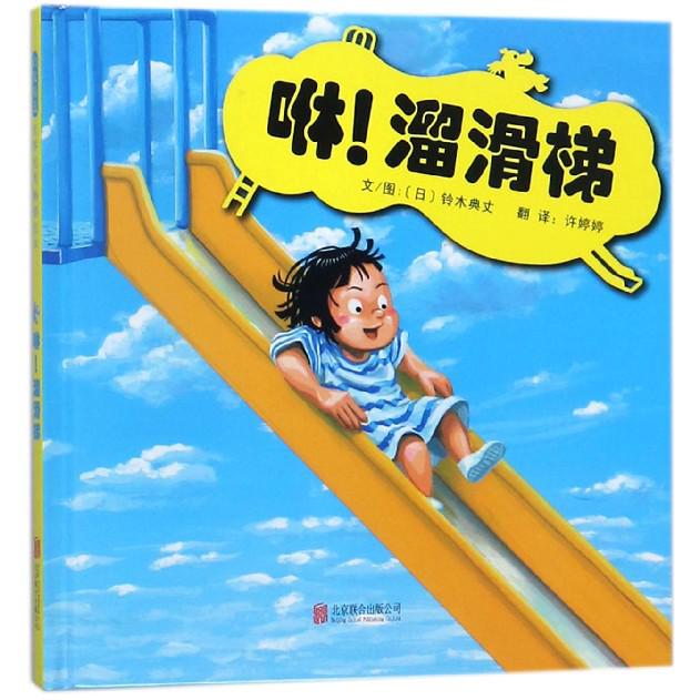 咻溜滑梯(精)