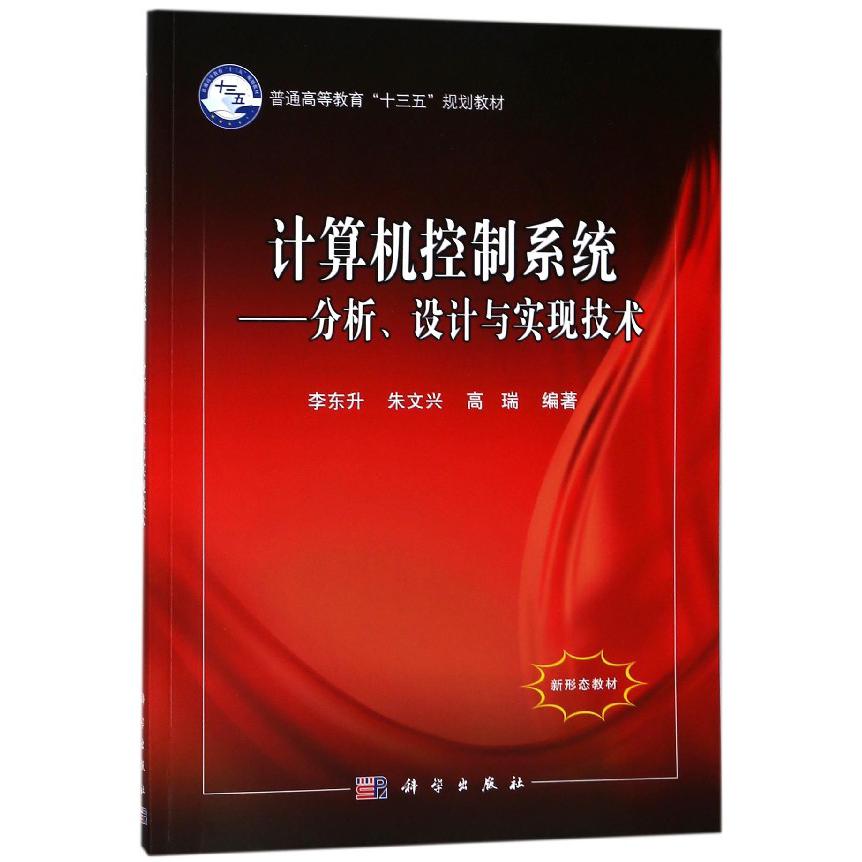 计算机控制系统--分析设计与实现技术(普通高等教育十三五规划教材)