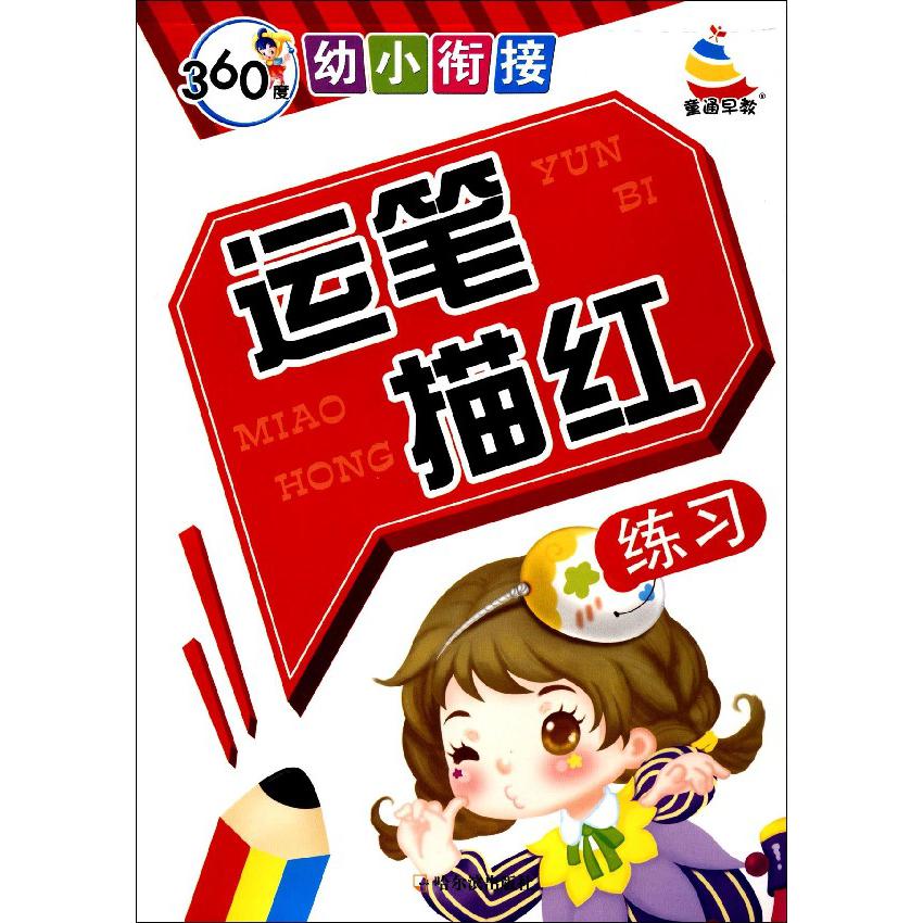 运笔描红练习/360度幼小衔接