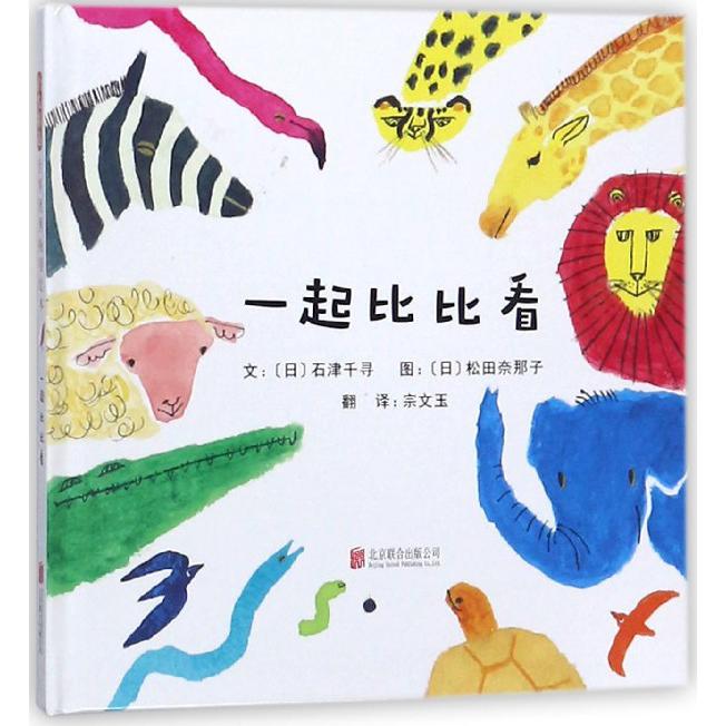 一起比比看(精)