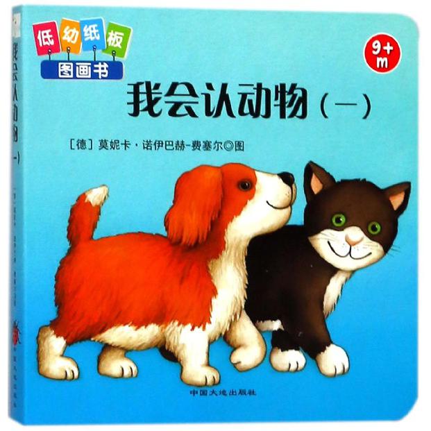 我会认动物(1 9m+)/低幼纸板图画书