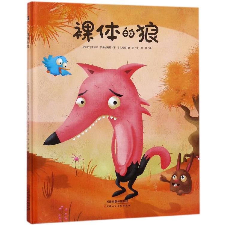 裸体的狼(精)