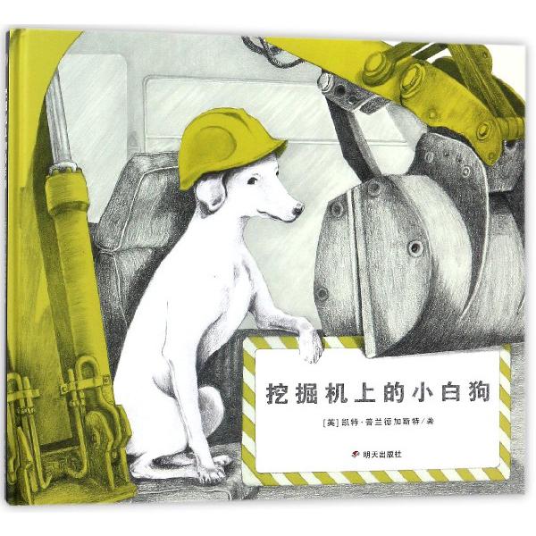 挖掘机上的小白狗(精)