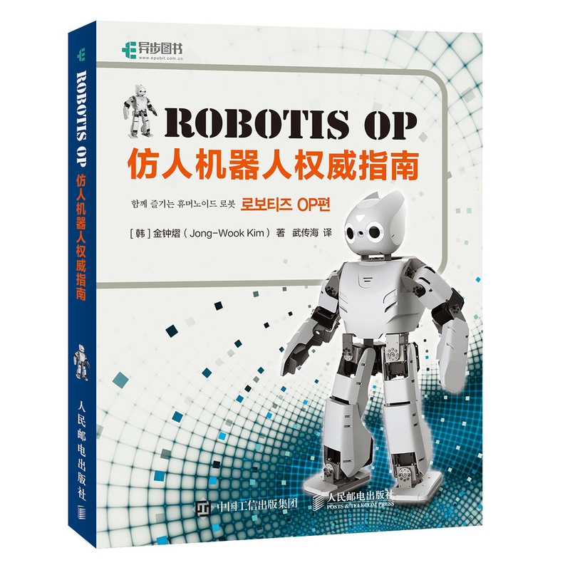 ROBOTIS OP仿人机器人权威指南