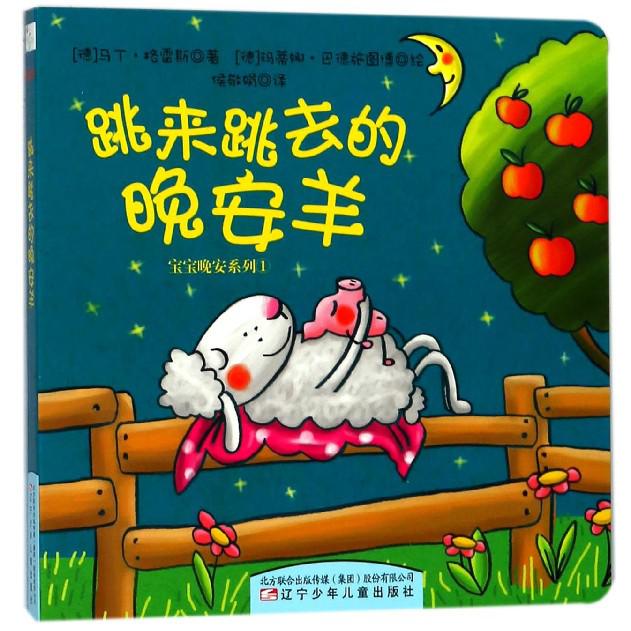 跳来跳去的晚安羊/宝宝晚安系列