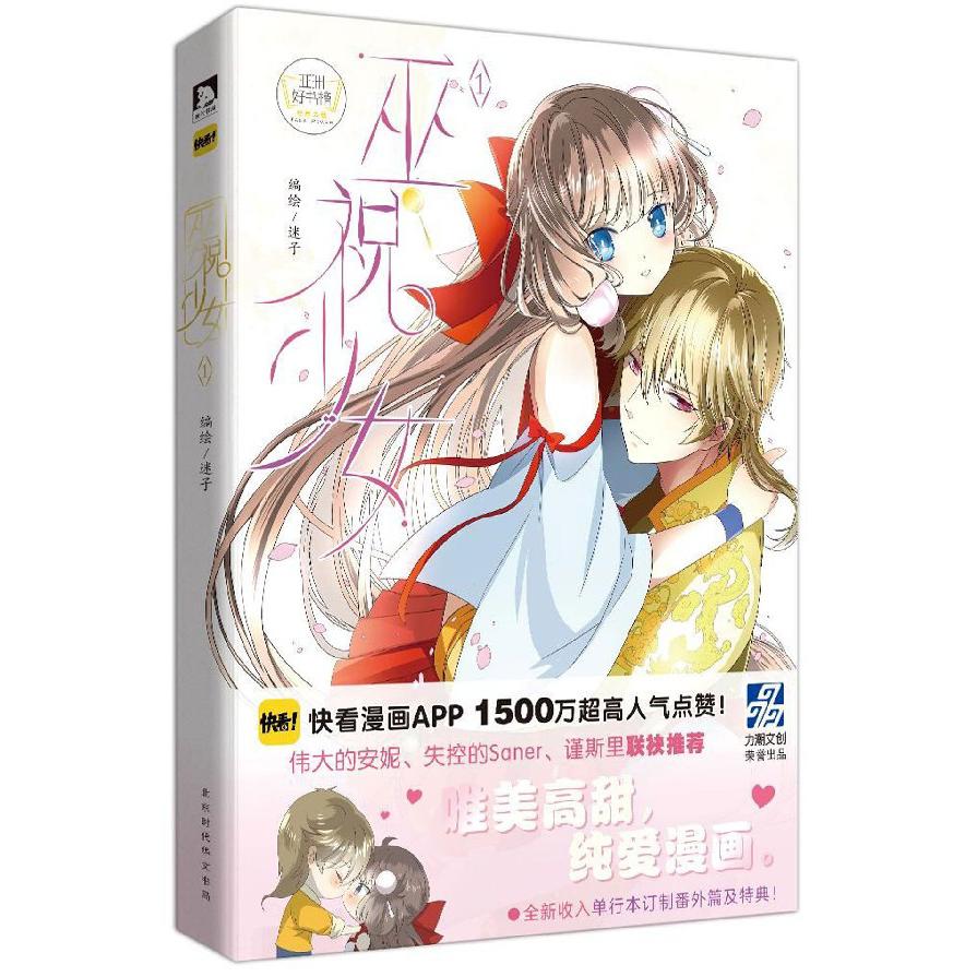 巫祝少女(1)