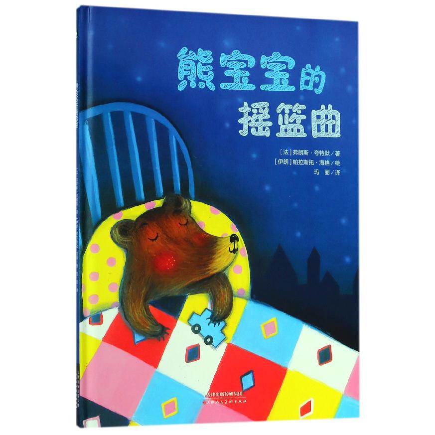 熊宝宝的摇篮曲(精)