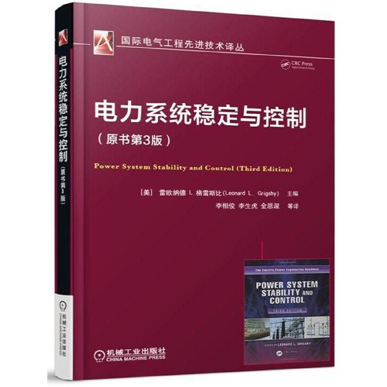电力系统稳定与控制(原书第3版)
