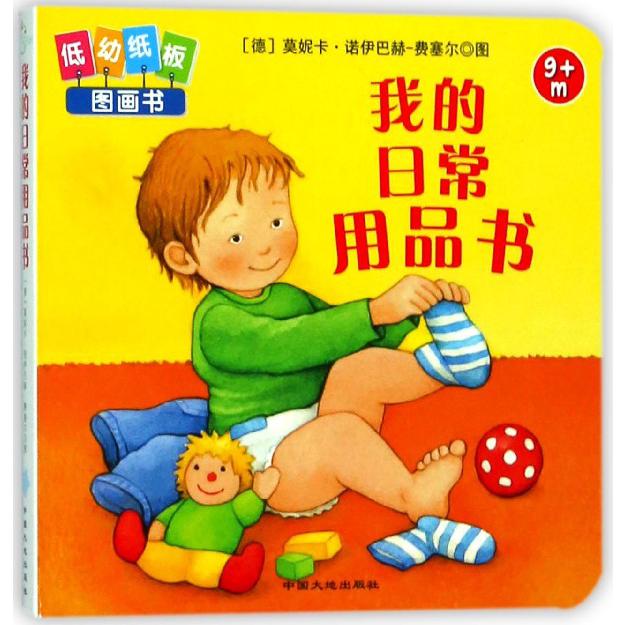 我的日常用品书(9m+)/低幼纸板图画书