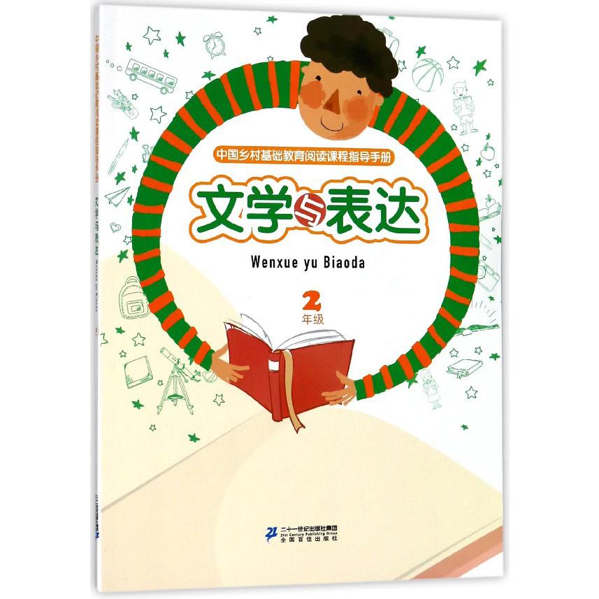 文学与表达(2年级)/中国乡村基础教育阅读课程指导手册