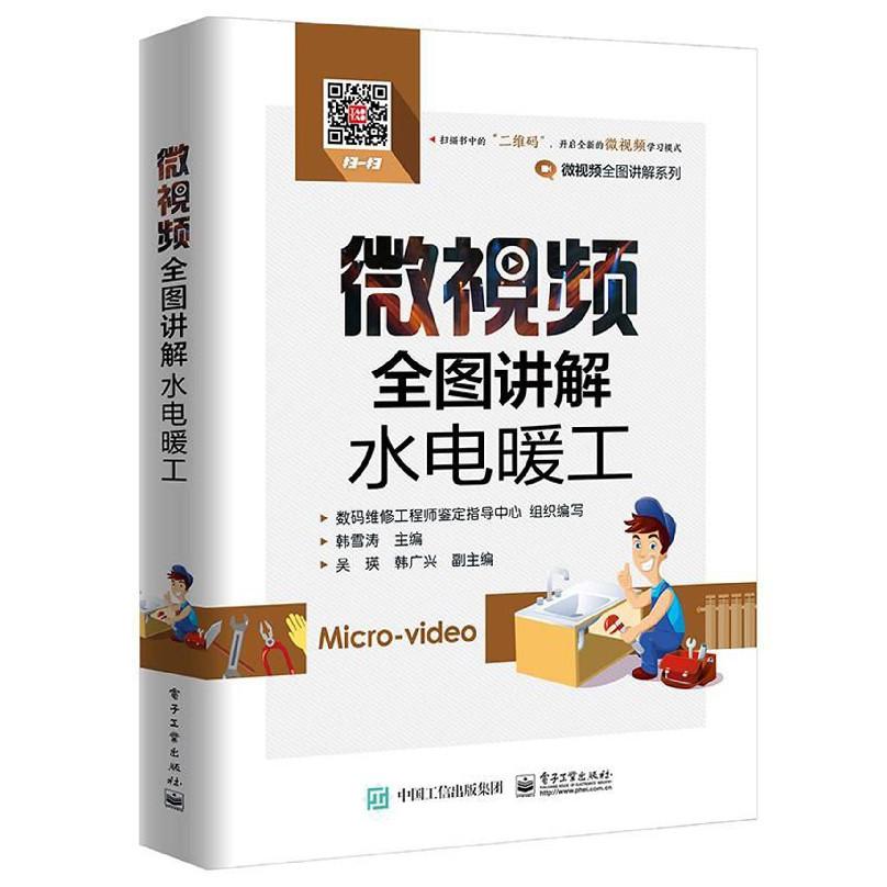 微视频全图讲解水电暖工/微视频全图讲解系列