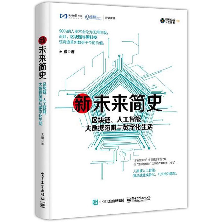 新未来简史(区块链人工智能大数据陷阱与数字化生活)/数字化生活人工智能书系
