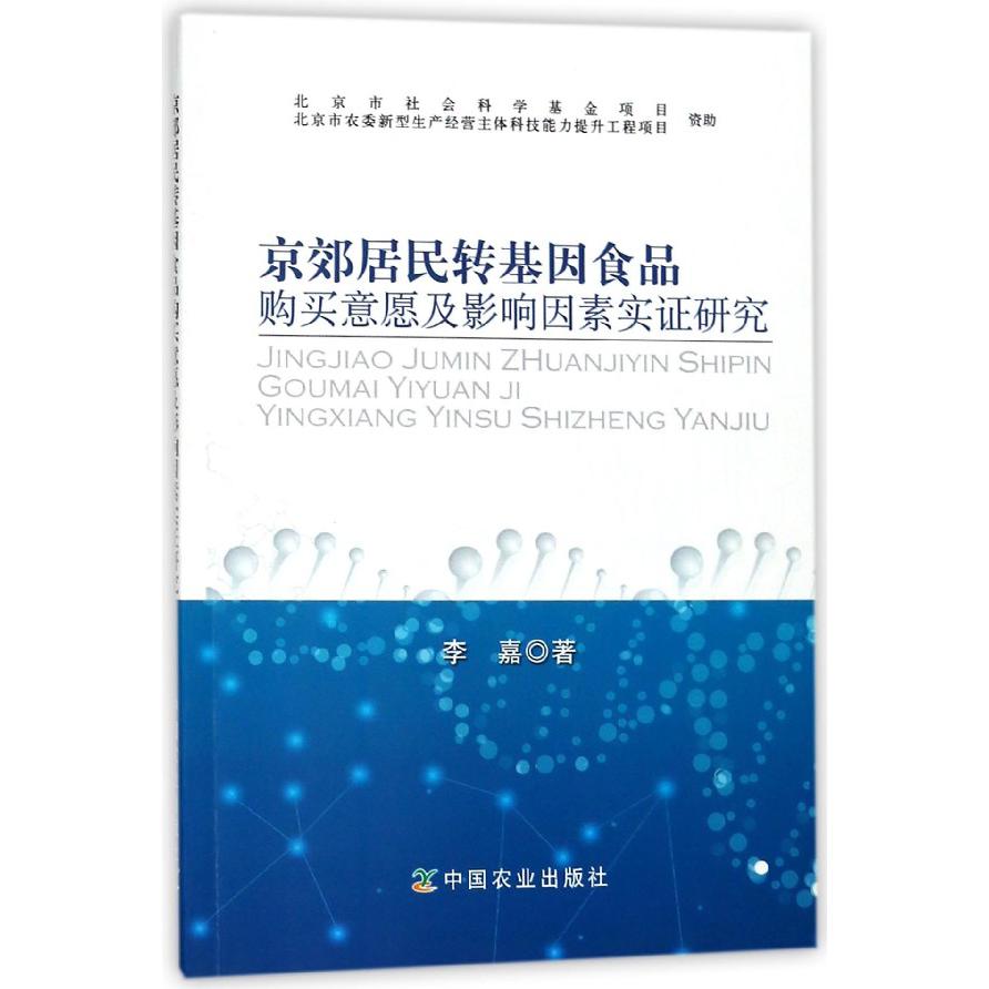 京郊居民转基因食品购买意愿及影响因素实证研究