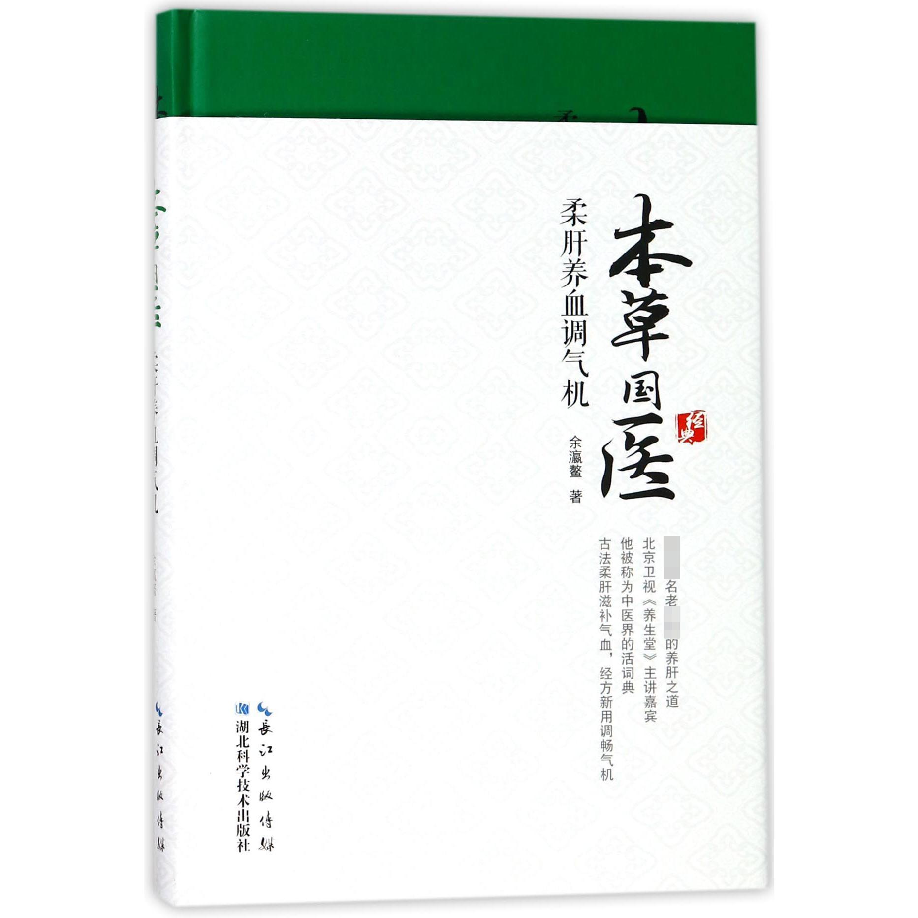 本草国医(柔肝养血调气机)(精)