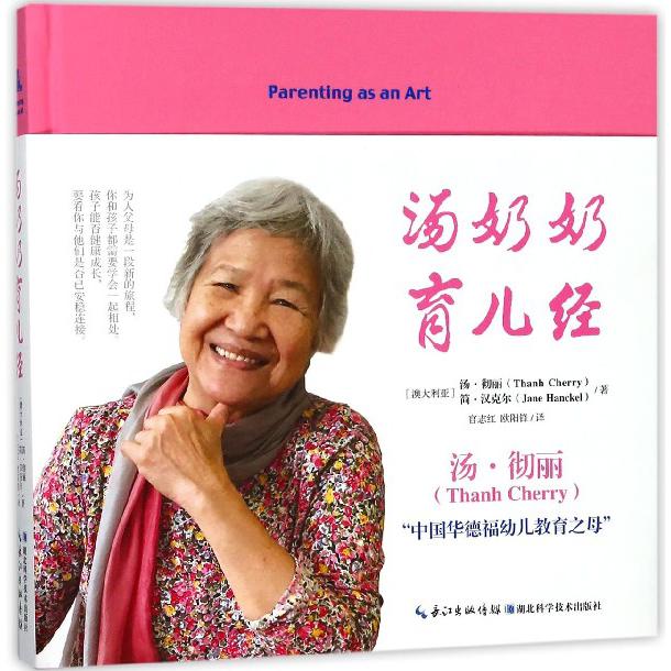 汤奶奶育儿经(精)