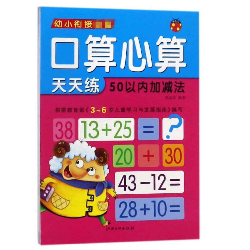 口算心算天天练(50以内加减法)