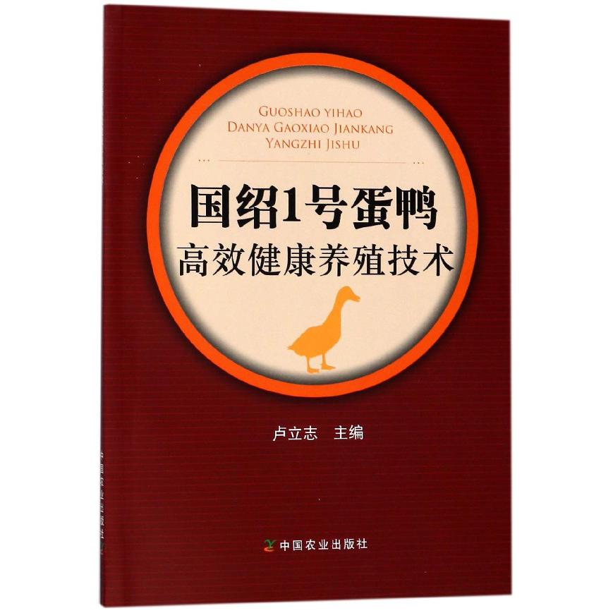 国绍1号蛋鸭高效健康养殖技术