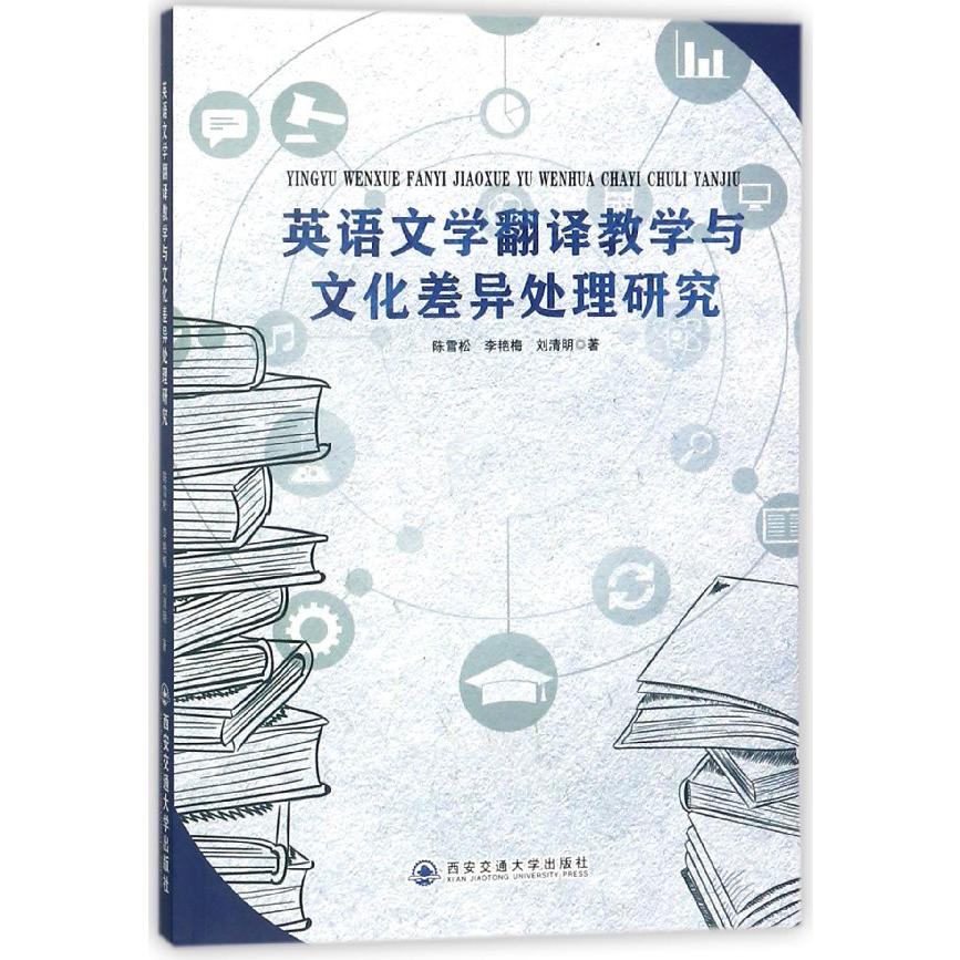 英语文学翻译教学与文化差异处理研究