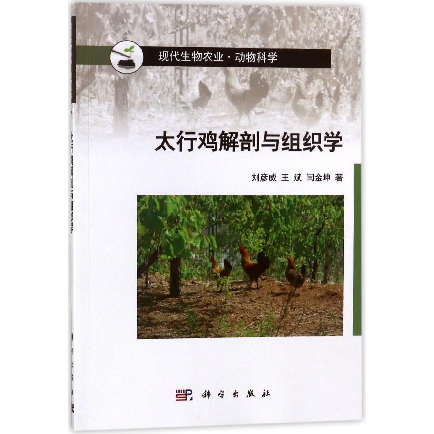 太行鸡解剖与组织学(动物科学现代生物农业)