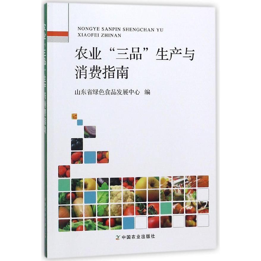 农业三品生产与消费指南