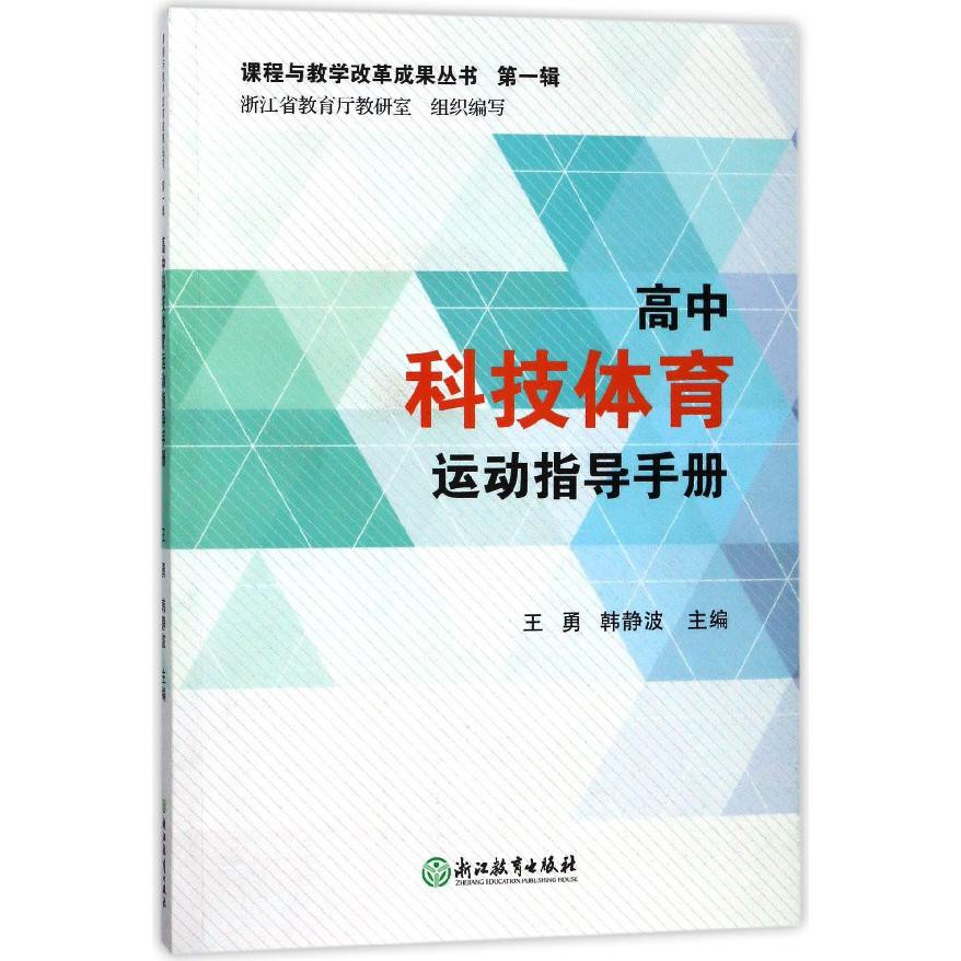 高中科技体育运动指导手册/课程与教学改革成果丛书