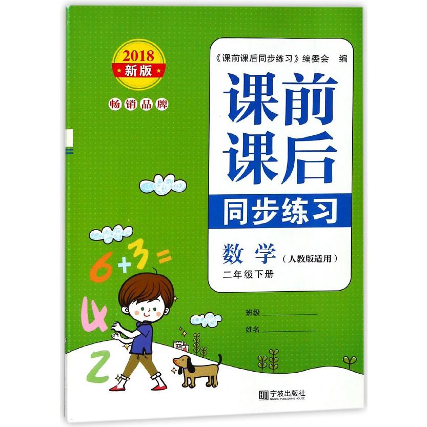 数学(2下人教版适用2018新版)/课前课后同步练习