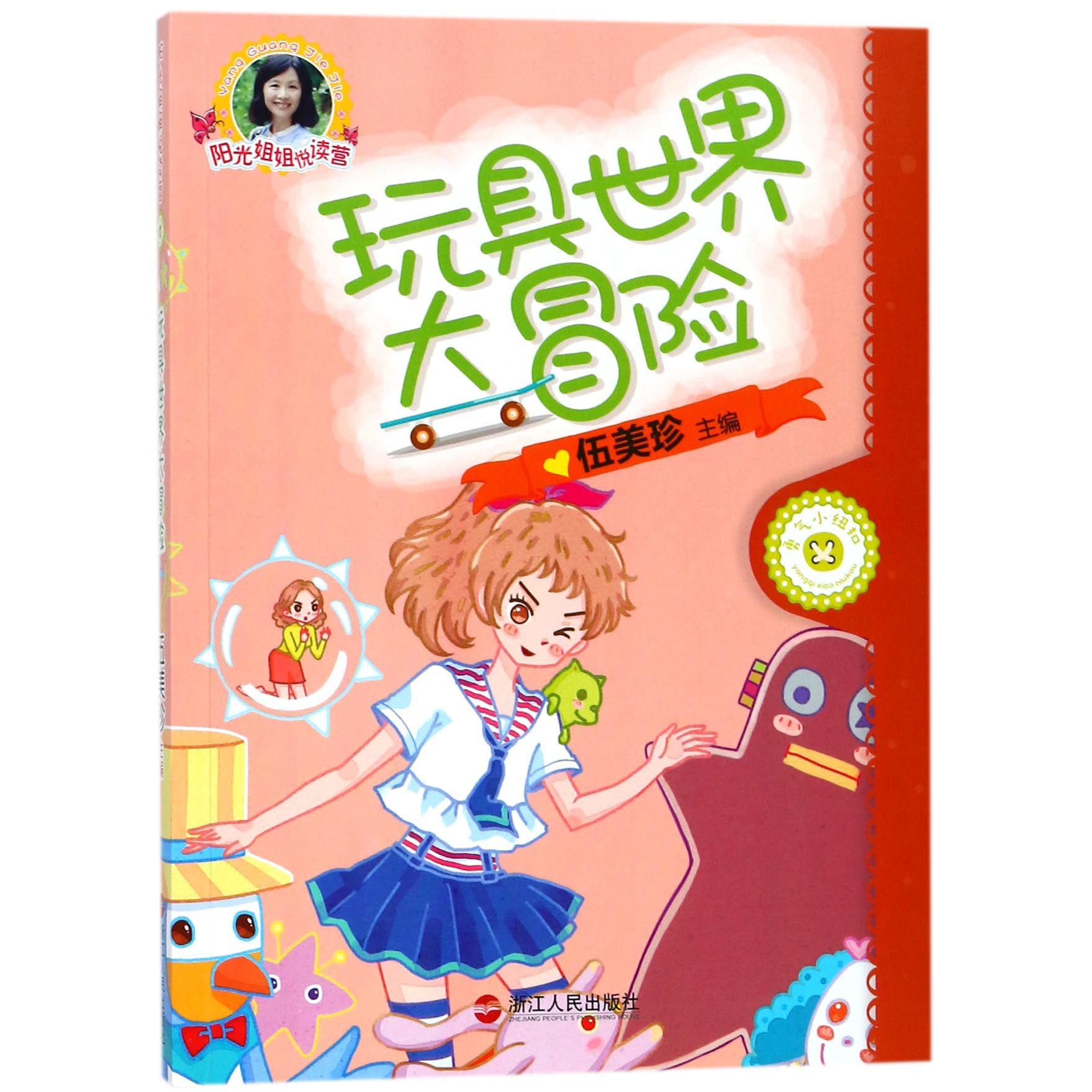 玩具世界大冒险/阳光姐姐悦读营