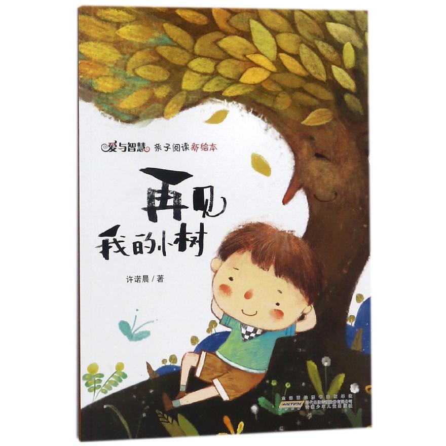 再见我的小树/爱与智慧亲子阅读新绘本