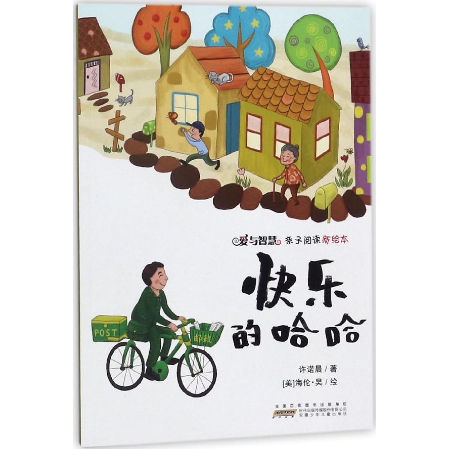 快乐的哈哈/爱与智慧亲子阅读新绘本