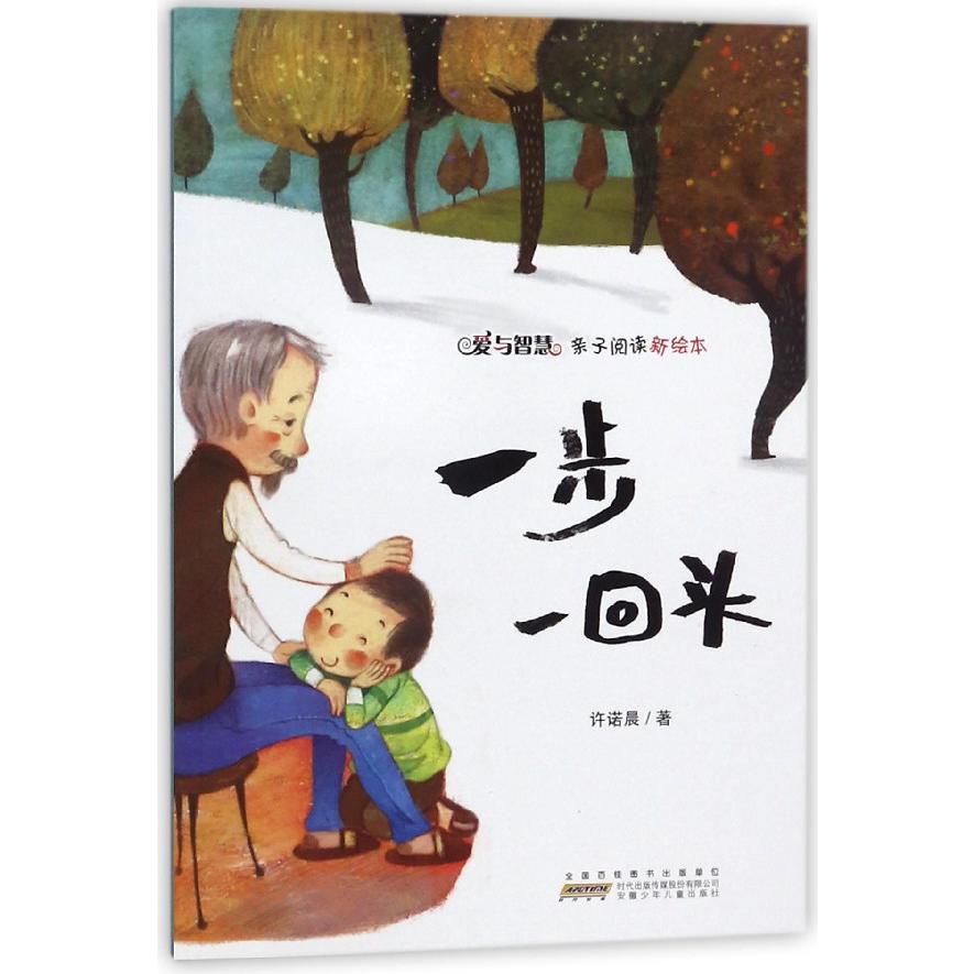 一步一回头/爱与智慧亲子阅读新绘本