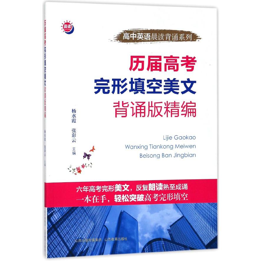 历届高考完形填空美文背诵版精编/高中英语晨读背诵系列