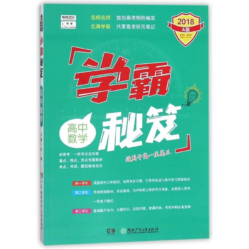 高中数学(2018A版适用于高1至高3)/学霸秘笈