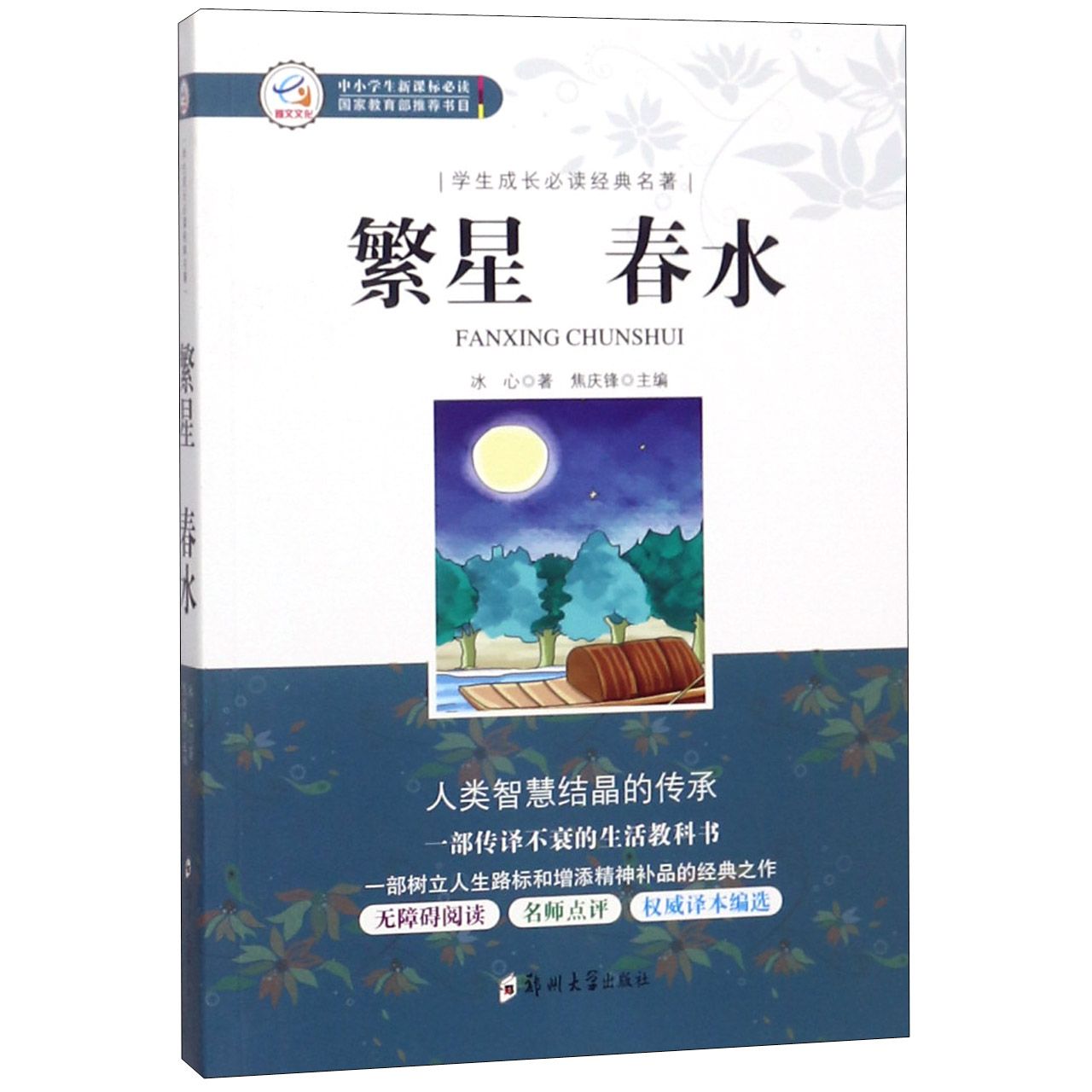 繁星春水(中小学生新课标必读)/学生成长必读经典名著
