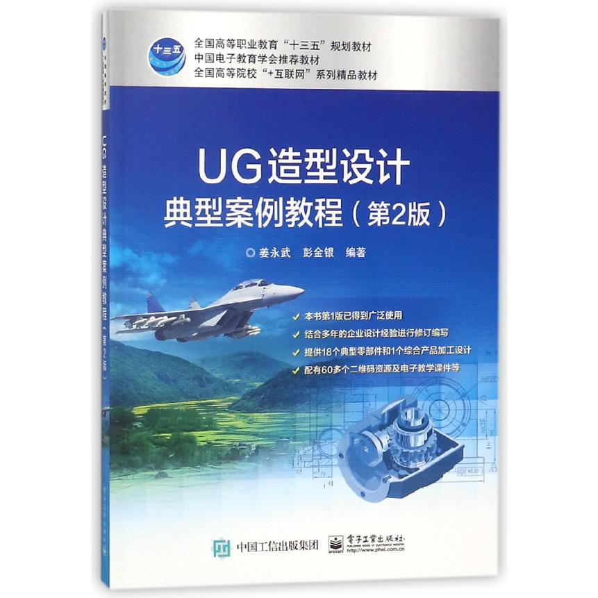 UG造型设计典型案例教程(第2版全国高等院校+互联网系列精品教材)