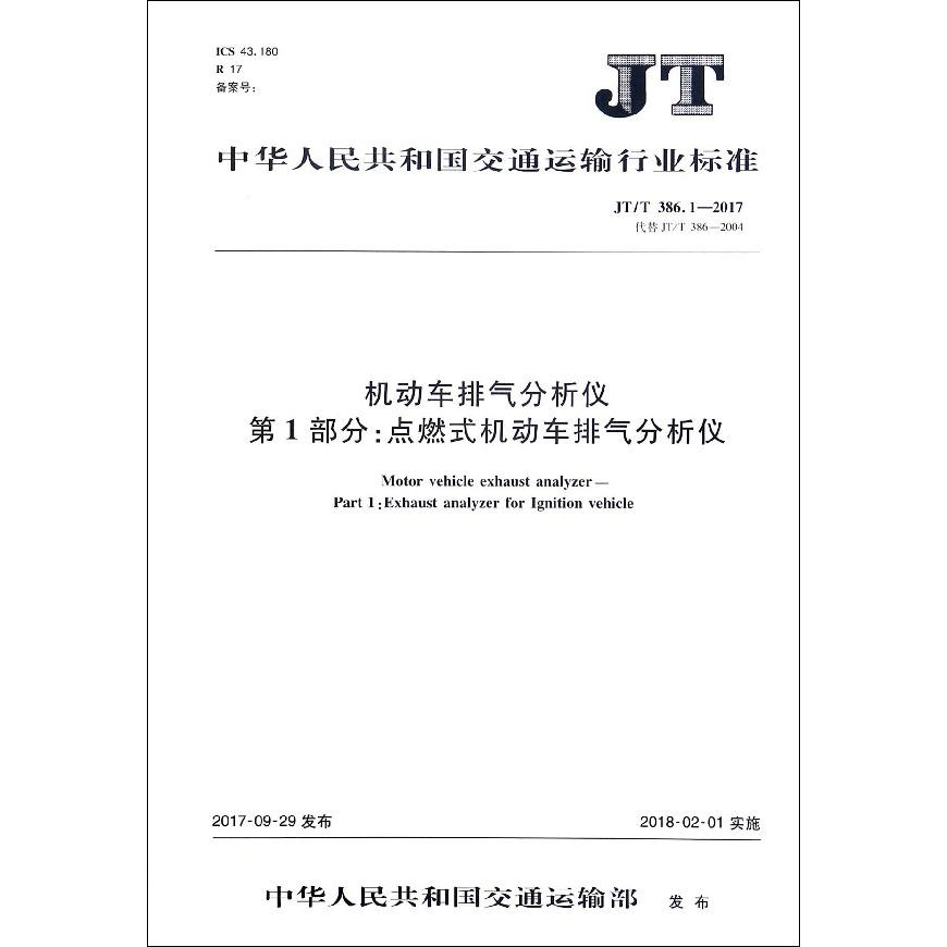 机动车排气分析仪第1部分点燃式机动车排气分析仪(JTT386.1-2017代替JTT386-2004)/中