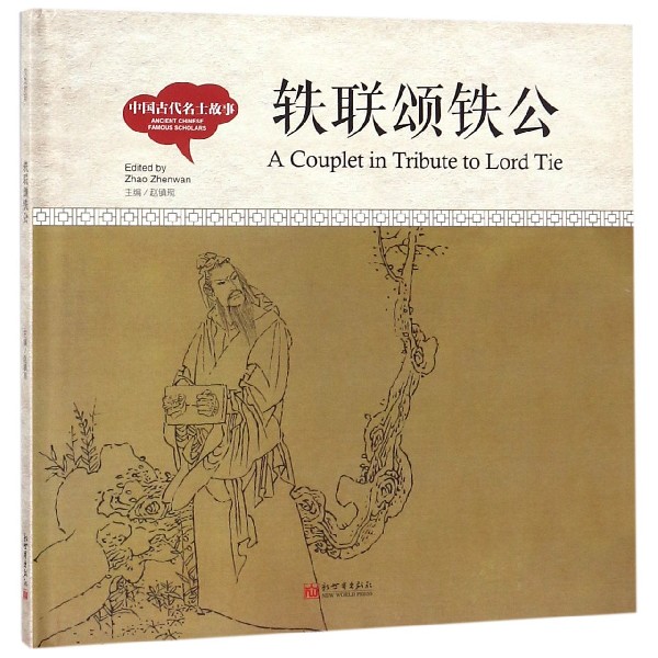 轶联颂铁公(精)/中国古代名士故事