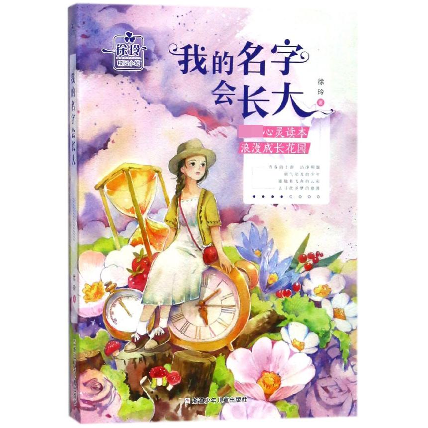 我的名字会长大/徐玲校园小说
