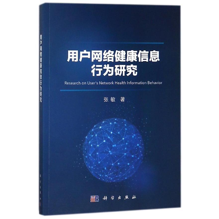 用户网络健康信息行为研究