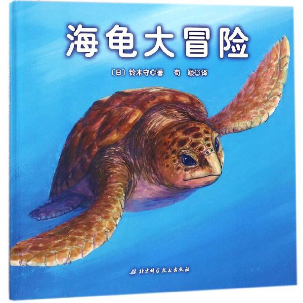 海龟大冒险(精)