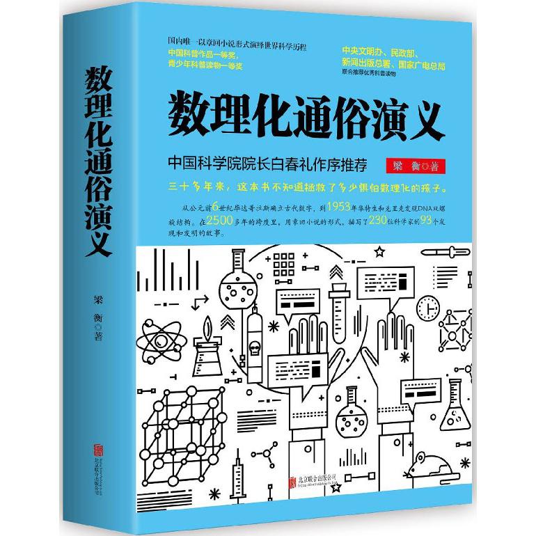 数理化通俗演义(上下)