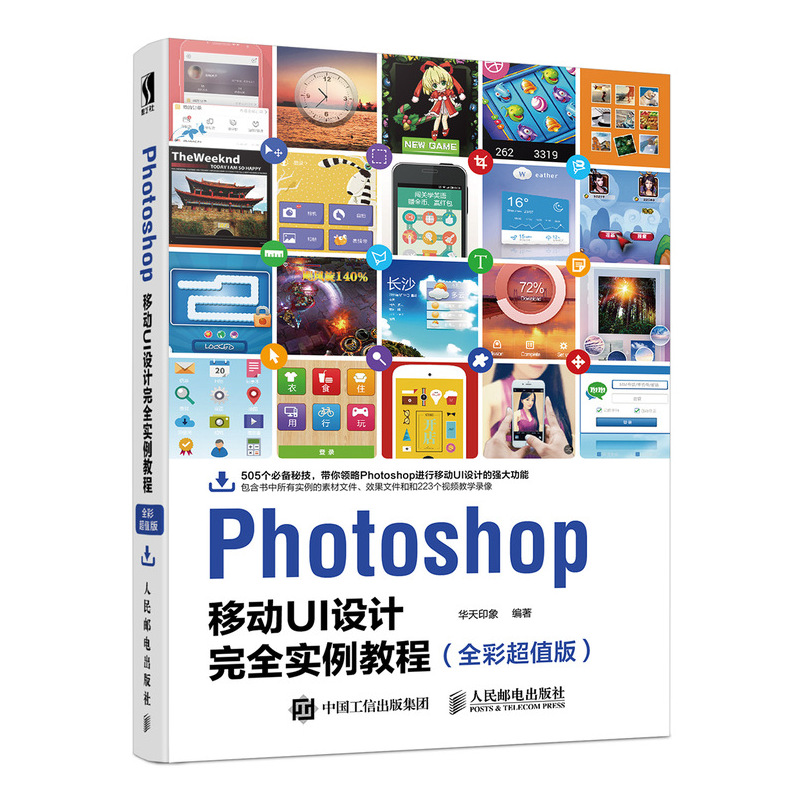 Photoshop移动UI设计完全实例教程(全彩超值版)